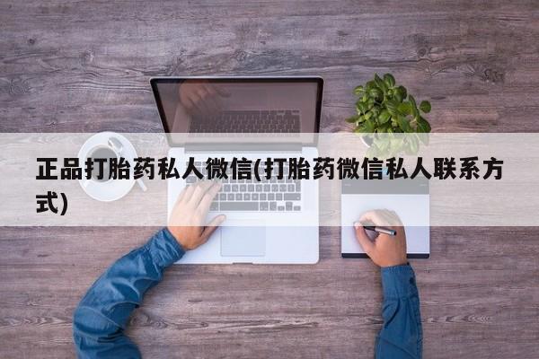 怀孕可以自己买药流吗正品打胎药私人微信(打胎药微信私人联系方式)