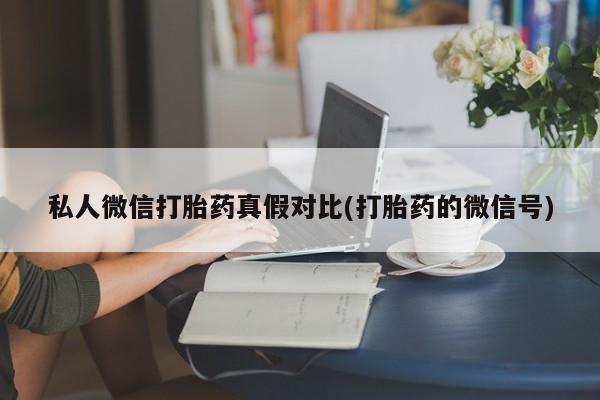怀孕可以自己买药流吗私人微信打胎药真假对比(打胎药的微信号)