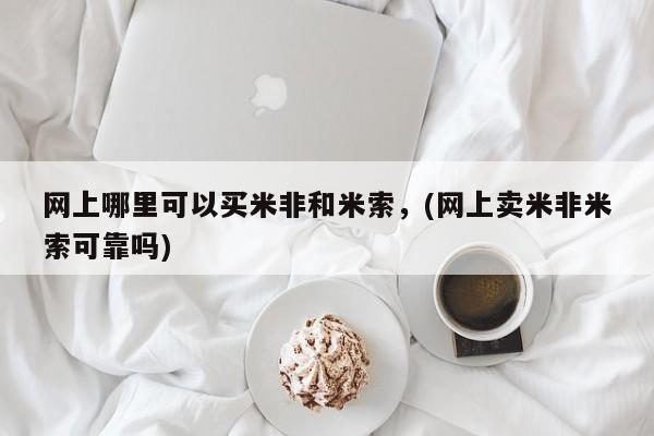 怀孕可以自己买药流吗网上哪里可以买米非和米索，(网上卖米非米索可靠吗)