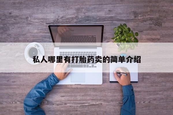 怀孕可以自己买药流吗要闻 第78页