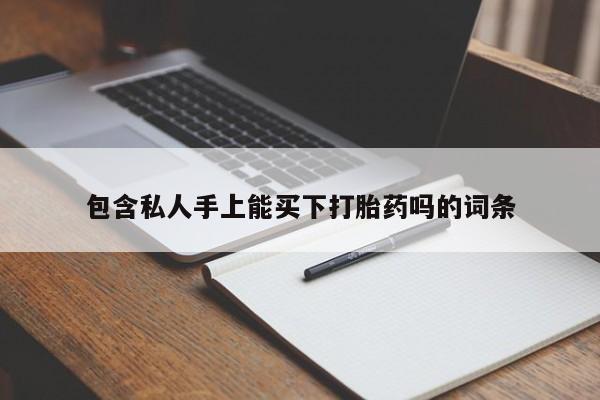 怀孕可以自己买药流吗包含私人手上能买下打胎药吗的词条