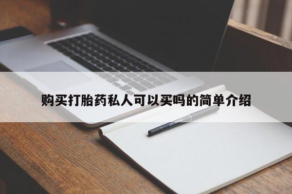 怀孕可以自己买药流吗购买打胎药私人可以买吗的简单介绍
