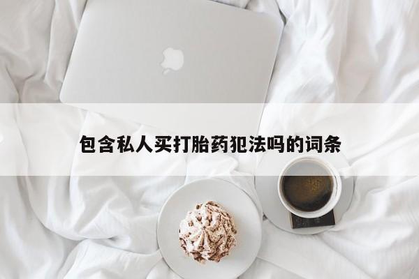 怀孕可以自己买药流吗包含私人买打胎药犯法吗的词条