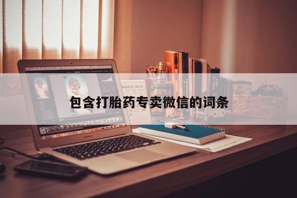 怀孕可以自己买药流吗包含打胎药专卖微信的词条