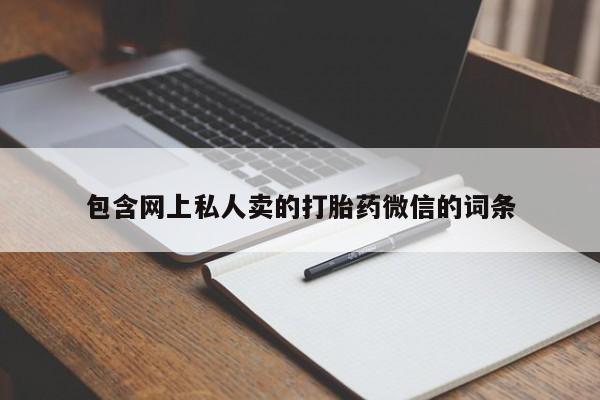 怀孕可以自己买药流吗包含网上私人卖的打胎药微信的词条