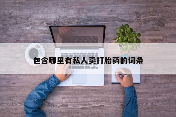 怀孕可以自己买药流吗包含哪里有私人卖打胎药的词条