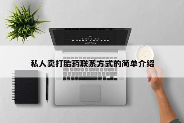 怀孕可以自己买药流吗私人卖打胎药联系方式的简单介绍