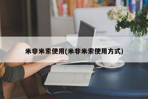 怀孕可以自己买药流吗米非米索使用(米非米索使用方式)