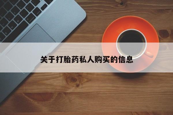 怀孕可以自己买药流吗关于打胎药私人购买的信息