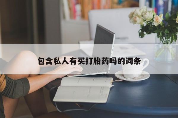 怀孕可以自己买药流吗包含私人有买打胎药吗的词条