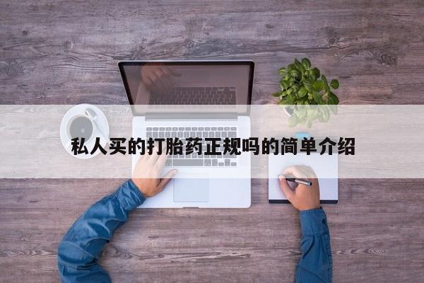 怀孕可以自己买药流吗私人买的打胎药正规吗的简单介绍
