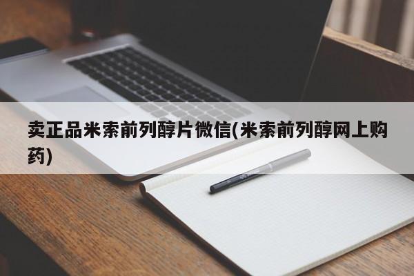 怀孕可以自己买药流吗卖正品米索前列醇片微信(米索前列醇网上购药)