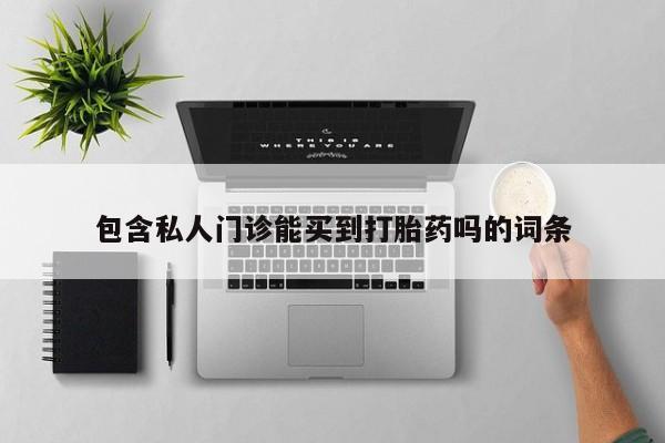 怀孕可以自己买药流吗包含私人门诊能买到打胎药吗的词条