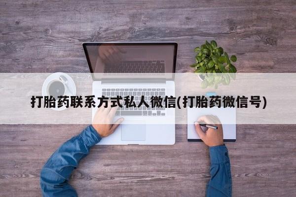 怀孕可以自己买药流吗打胎药联系方式私人微信(打胎药微信号)