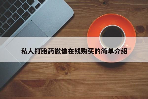 怀孕可以自己买药流吗私人打胎药微信在线购买的简单介绍