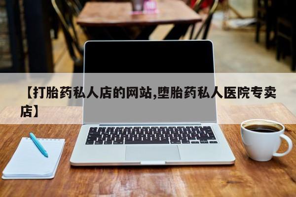 怀孕可以自己买药流吗【打胎药私人店的网站,堕胎药私人医院专卖店】