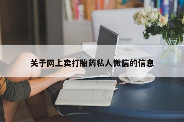 怀孕可以自己买药流吗关于网上卖打胎药私人微信的信息