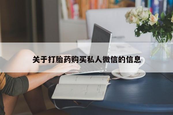 怀孕可以自己买药流吗关于打胎药购买私人微信的信息