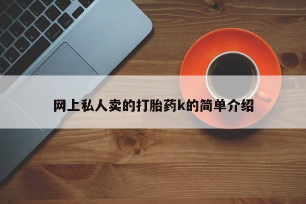 怀孕可以自己买药流吗网上私人卖的打胎药k的简单介绍