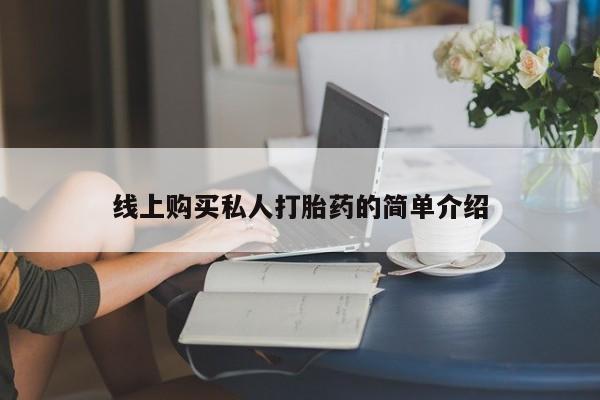 怀孕可以自己买药流吗线上购买私人打胎药的简单介绍