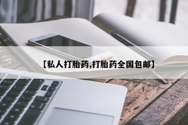 怀孕可以自己买药流吗【私人打胎药,打胎药全国包邮】