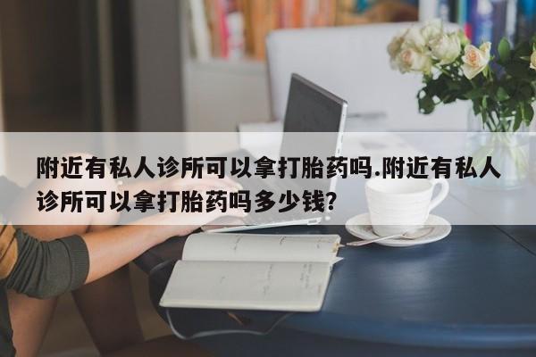 怀孕可以自己买药流吗新闻 第78页
