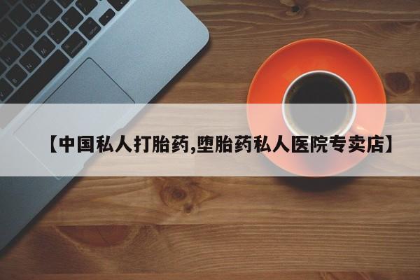 怀孕可以自己买药流吗【中国私人打胎药,堕胎药私人医院专卖店】