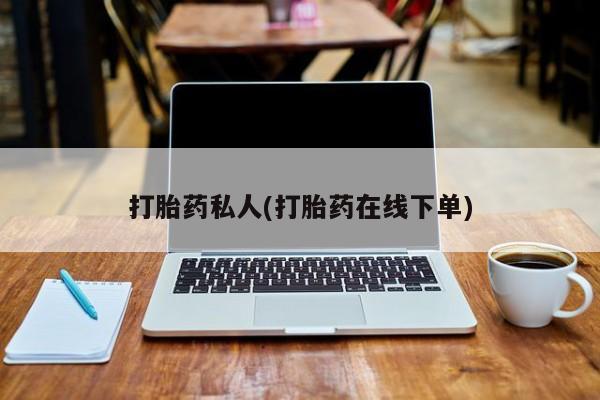 怀孕可以自己买药流吗打胎药私人(打胎药在线下单)
