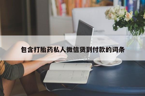 怀孕可以自己买药流吗包含打胎药私人微信货到付款的词条