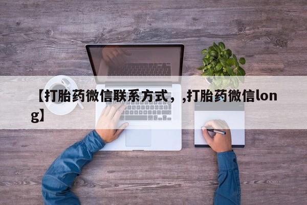 怀孕可以自己买药流吗【打胎药微信联系方式，,打胎药微信long】