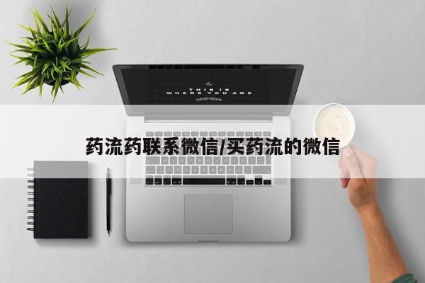 怀孕可以自己买药流吗药流药联系微信/买药流的微信