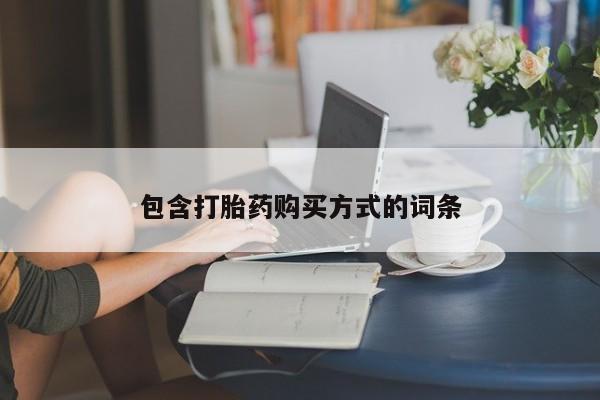 怀孕可以自己买药流吗包含打胎药购买方式的词条