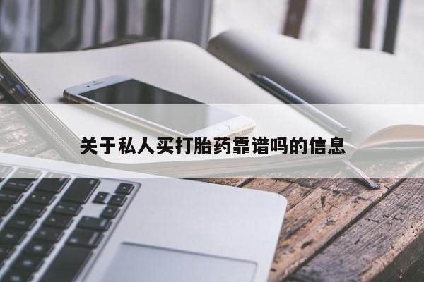怀孕可以自己买药流吗关于私人买打胎药靠谱吗的信息