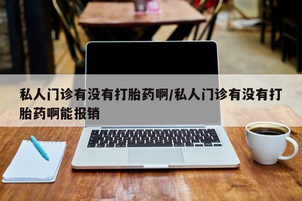 怀孕可以自己买药流吗动态 第73页