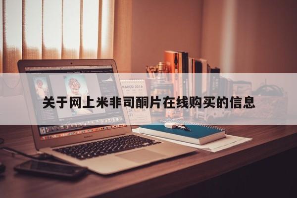 怀孕可以自己买药流吗关于网上米非司酮片在线购买的信息