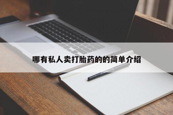 怀孕可以自己买药流吗哪有私人卖打胎药的的简单介绍