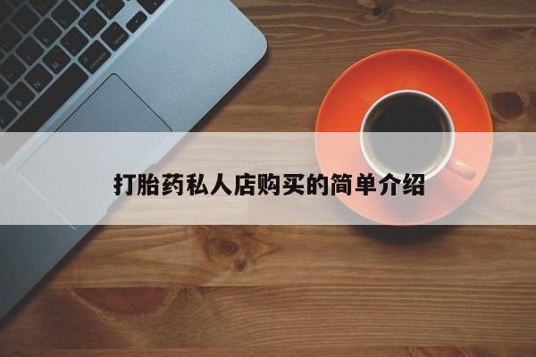 怀孕可以自己买药流吗打胎药私人店购买的简单介绍