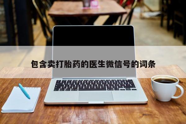怀孕可以自己买药流吗包含卖打胎药的医生微信号的词条