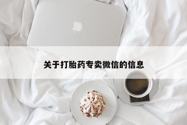 怀孕可以自己买药流吗关于打胎药专卖微信的信息
