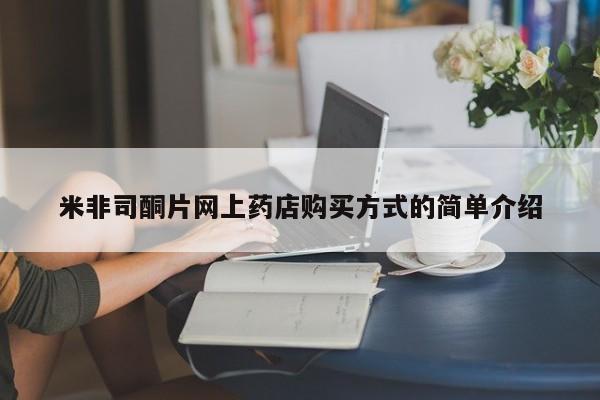 怀孕可以自己买药流吗米非司酮片网上药店购买方式的简单介绍