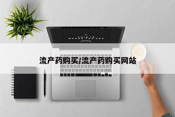 怀孕可以自己买药流吗流产药购买/流产药购买网站