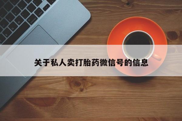怀孕可以自己买药流吗关于私人卖打胎药微信号的信息