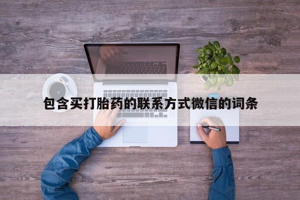 怀孕可以自己买药流吗要闻 第69页