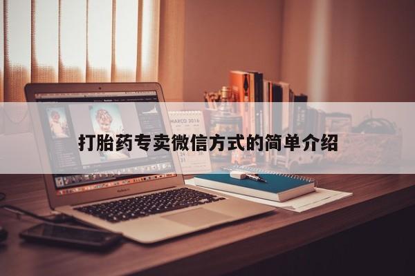 怀孕可以自己买药流吗打胎药专卖微信方式的简单介绍