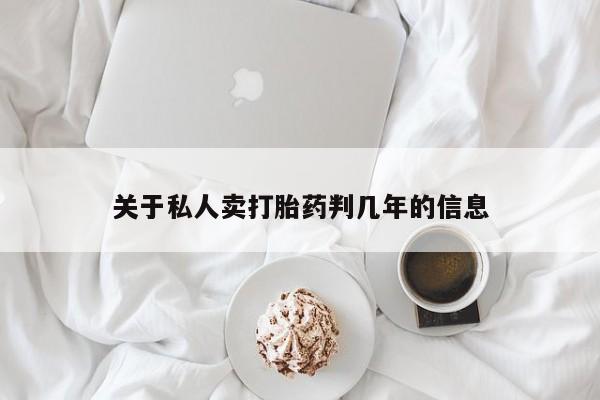 怀孕可以自己买药流吗关于私人卖打胎药判几年的信息