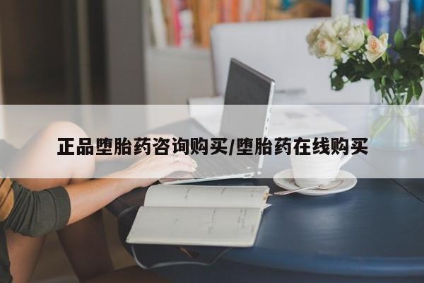 怀孕可以自己买药流吗正品堕胎药咨询购买/堕胎药在线购买
