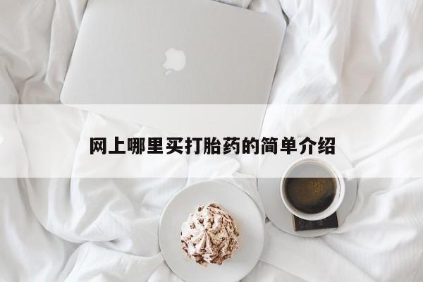 怀孕可以自己买药流吗网上哪里买打胎药的简单介绍