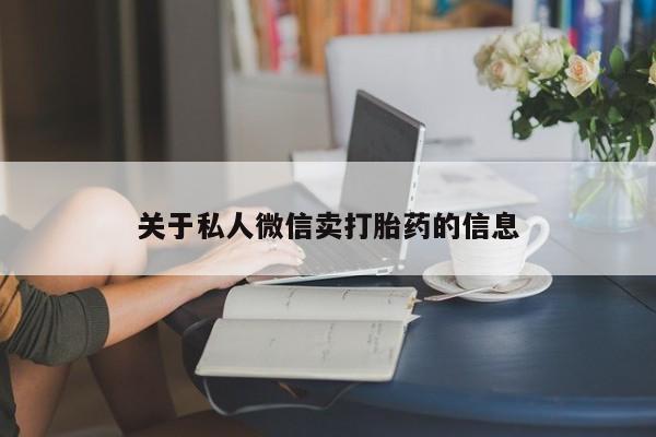 怀孕可以自己买药流吗关于私人微信卖打胎药的信息