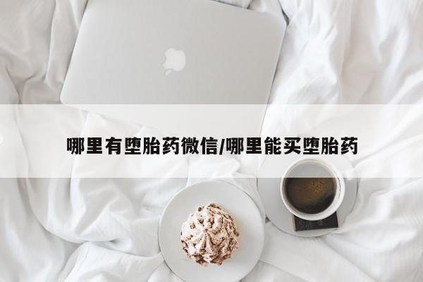 怀孕可以自己买药流吗哪里有堕胎药微信/哪里能买堕胎药