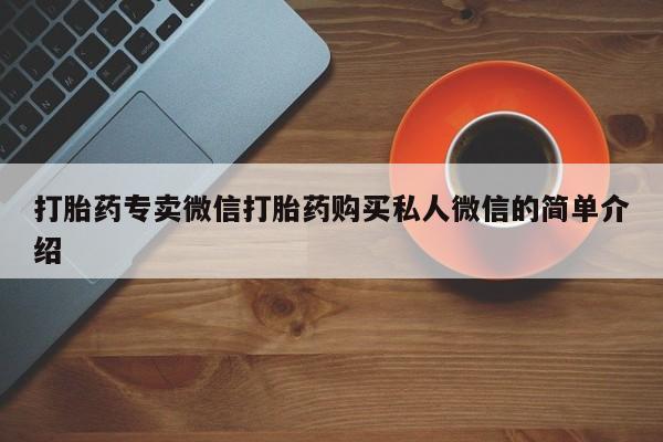怀孕可以自己买药流吗打胎药专卖微信打胎药购买私人微信的简单介绍